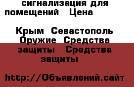 сигнализация для помещений › Цена ­ 1 000 - Крым, Севастополь Оружие. Средства защиты » Средства защиты   
